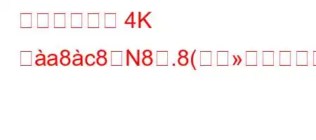 人間の目には 4K ぬa8c8N8.8(8n8